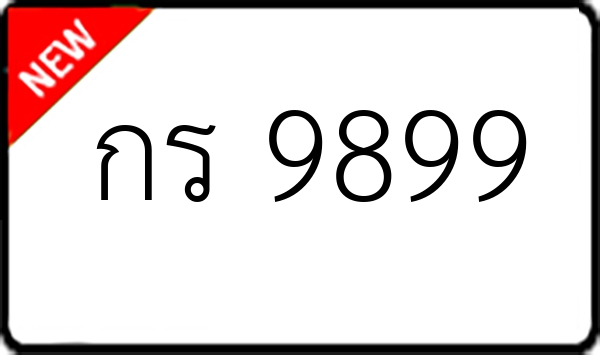 กร 9899